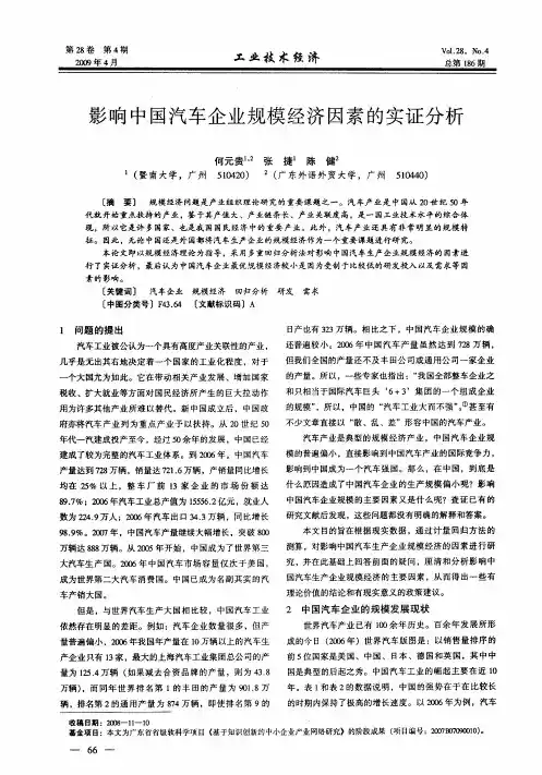 影响中国汽车企业规模经济因素的实证分析
