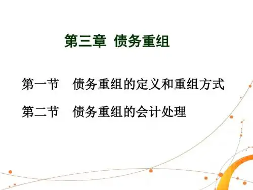 第三章 债务重组
