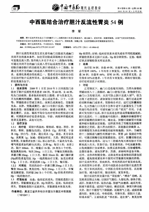 中西医结合治疗胆汁反流性胃炎54例