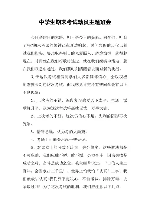 中学生期末考试动员主题班会