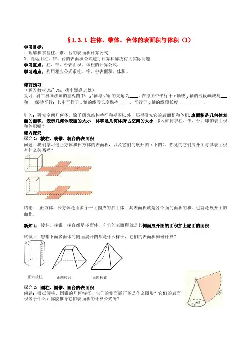 四川省岳池县第一中学高中数学《§1.3.1 柱体、锥体、台体的表面积与体积》学案 新人教A版必修2