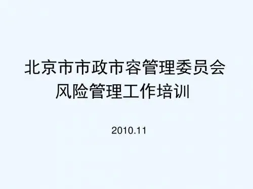 北京市市政市容管理委员会风险管理专训PPT课件( 50页)