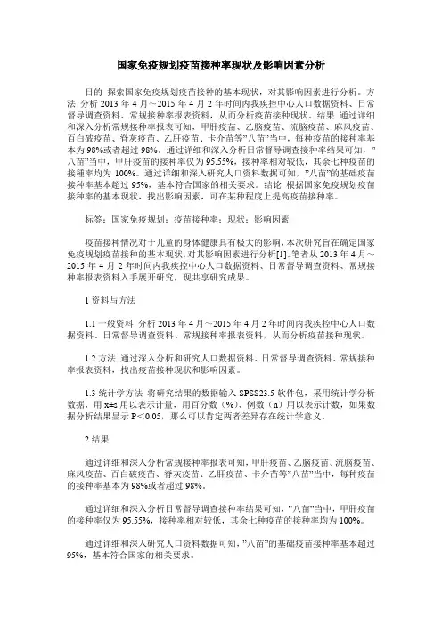 国家免疫规划疫苗接种率现状及影响因素分析
