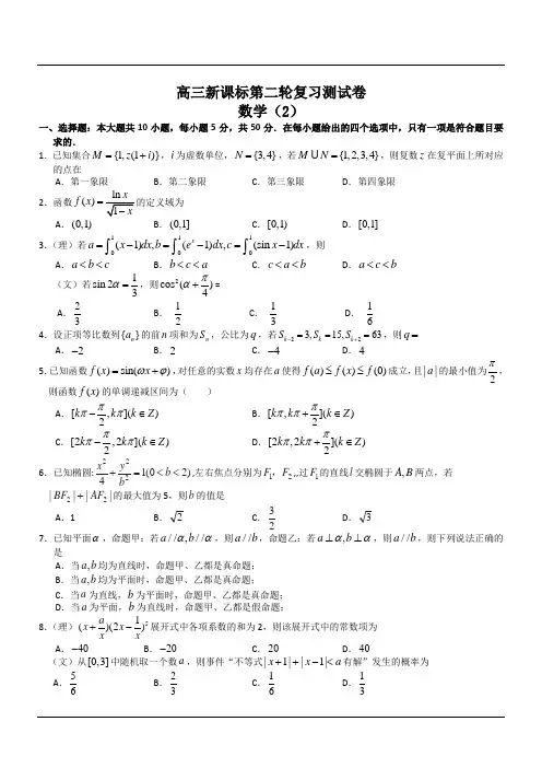江西省南昌市2013—2014学年度高三新课标第二轮复习测试卷数学(2)