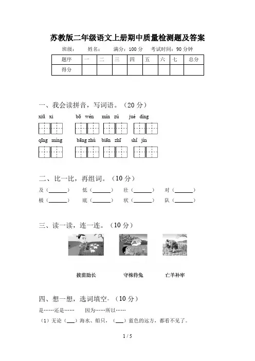 苏教版二年级语文上册期中质量检测题及答案
