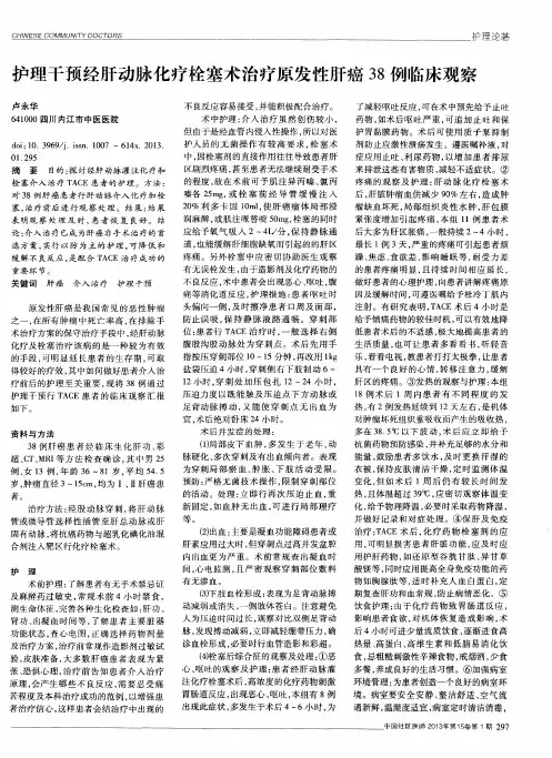 护理干预经肝动脉化疗栓塞术治疗原发性肝癌38例临床观察