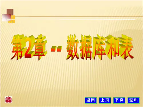 数据库和表