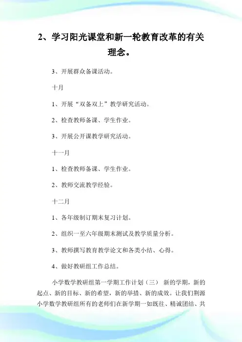 小学数学教研组第一学期工作计划三篇.doc