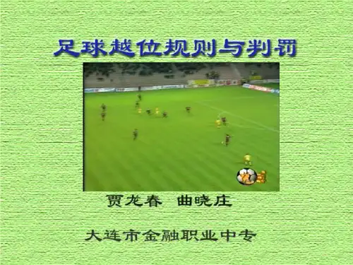 对越位判罚的两个条件