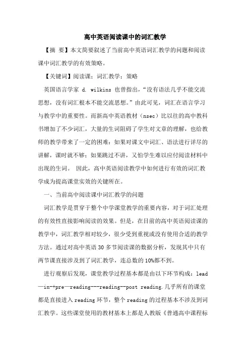高中英语阅读课中的词汇教学