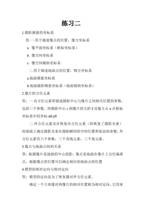 摄影测量作业
