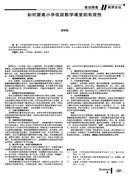 如何提高小学低段数学课堂的有效性