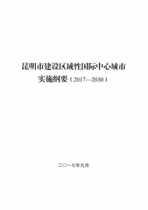 昆明市建设区域性国际中心城市实施纲要(2017—2030)