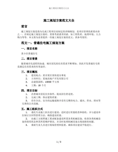 施工规划方案范文大全