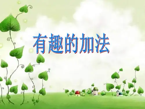 幼儿园课件大班数学《有趣的加法》ppt课件 一等奖幼儿园名师优质课获奖比赛公开课