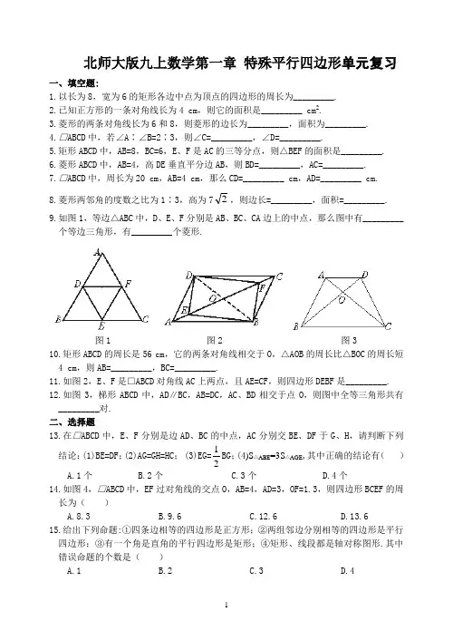 北师大版九上数学第一章 特殊平行四边形单元测试(含答案)