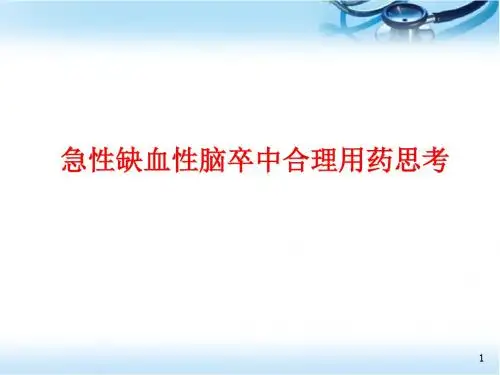 (医学课件)急性缺血性脑卒中合理用药思考PPT幻灯片