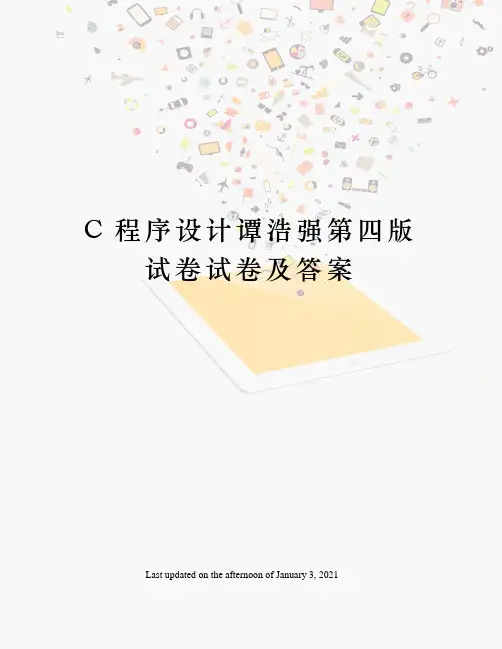C程序设计谭浩强第四版试卷试卷及答案