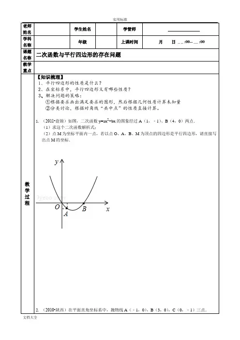 二次函数与平行四边形存在性问题