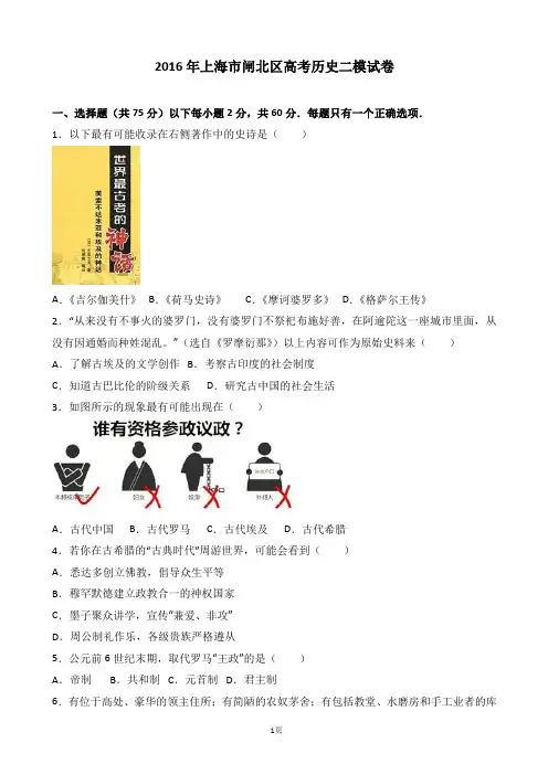 2016年上海市闸北区高考历史二模试卷(解析版)