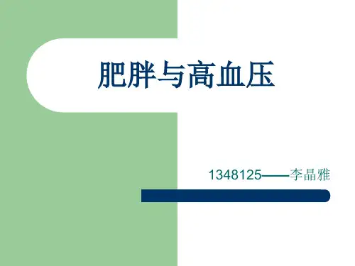 肥胖与高血压