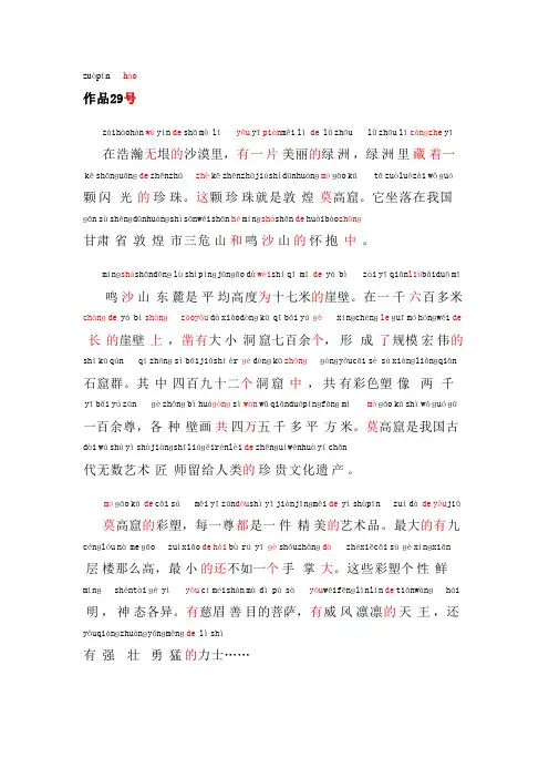 普通话考试资料29普通话朗读作品《莫高窟》文字加拼音