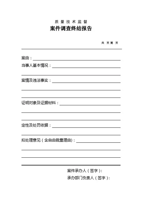 案件调查终结报告