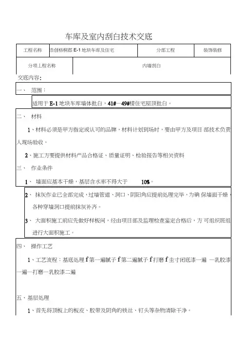 内墙刮白技术交底