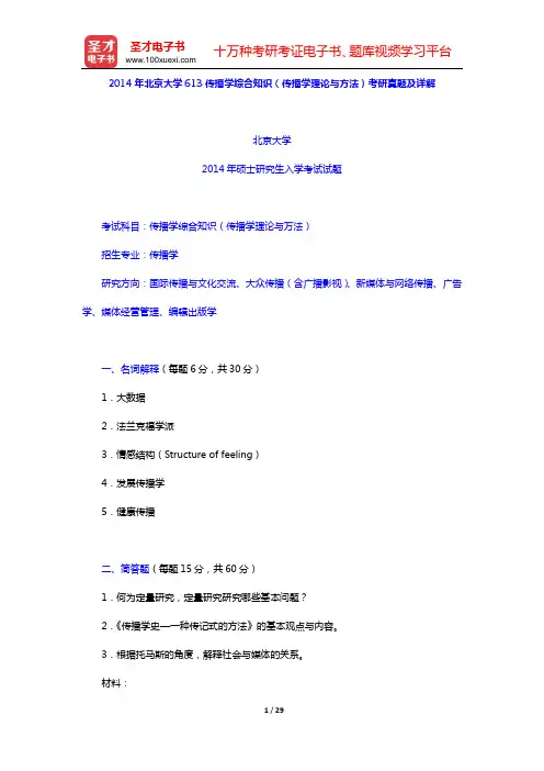 2014—2015年北京大学613传播学综合知识(传播学理论与方法)考研真题及详解【圣才出品】
