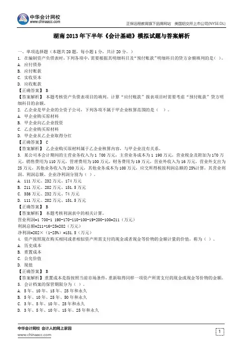 湖南2013年下半年《会计基础》模拟试题与答案解析