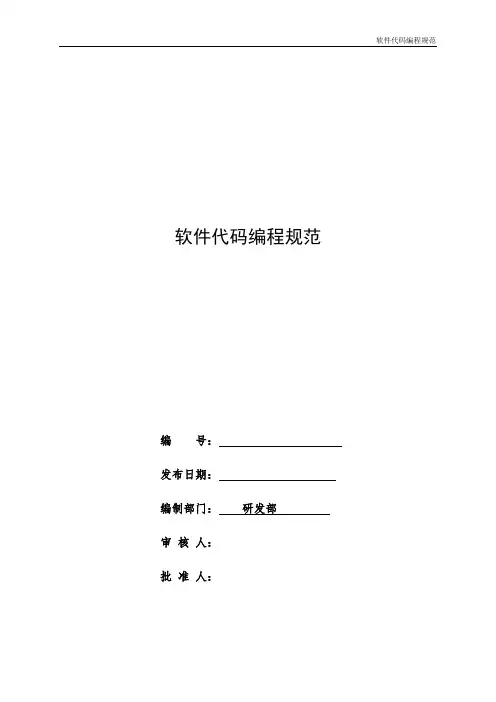 软件工程软件代码编程规范