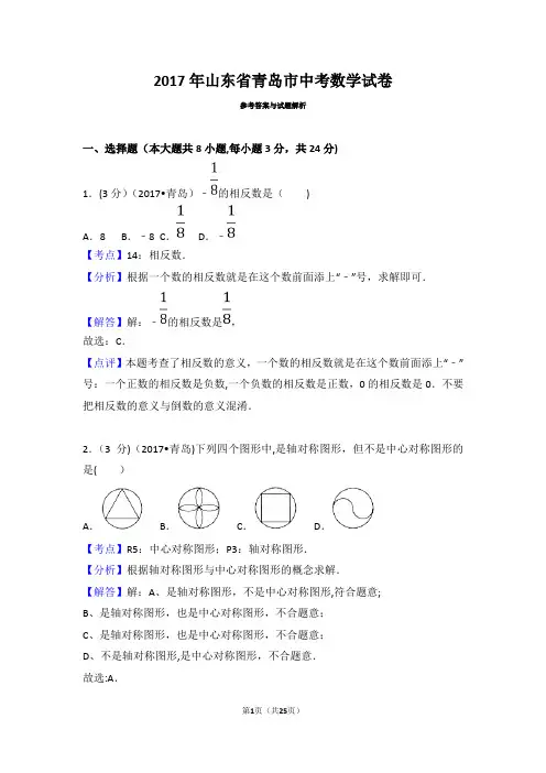 2017年山东省青岛市中考数学试卷(含答案解析版)