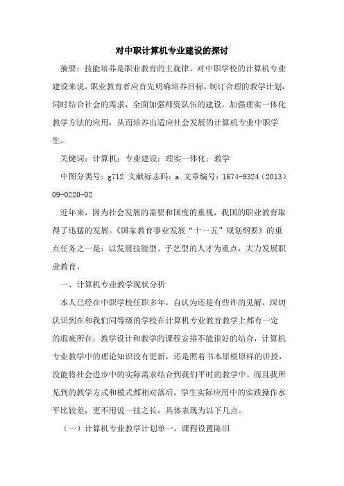 对中职计算机专业建设的探讨