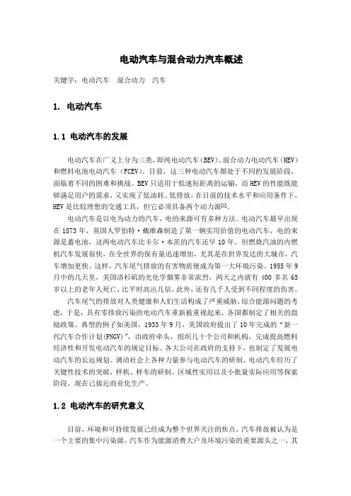 混合动力汽车和电动汽车概述