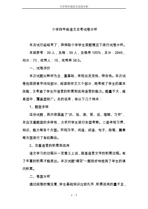 小学四年级语文试卷分析