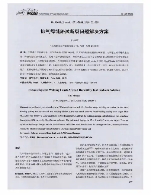 排气焊缝路试断裂问题解决方案