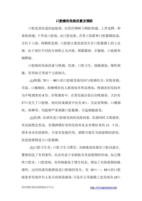 口腔癌的危险因素及预防 2