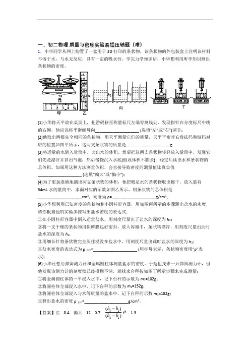 【精选】八年级质量与密度实验(篇)(Word版 含解析)