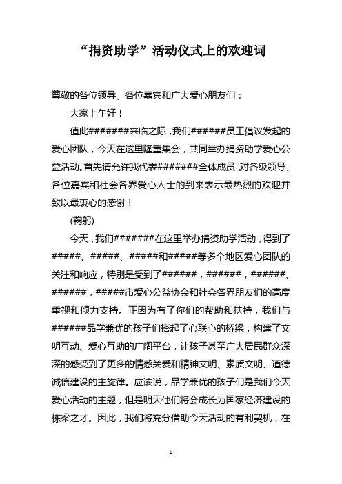 捐资助学欢迎词