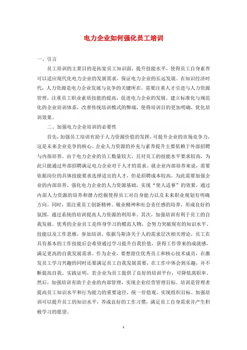 电力企业如何强化员工培训