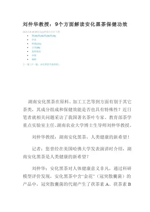 刘仲华教授讲解华莱黑茶