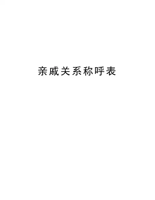 亲戚关系称呼表培训讲学