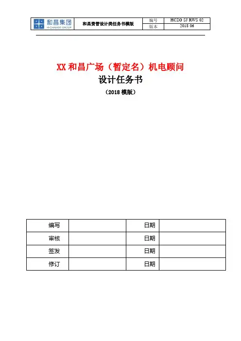 机电顾问方案、初设及全过程设计任务书