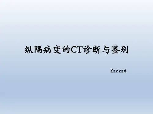 纵隔病变的CT诊断