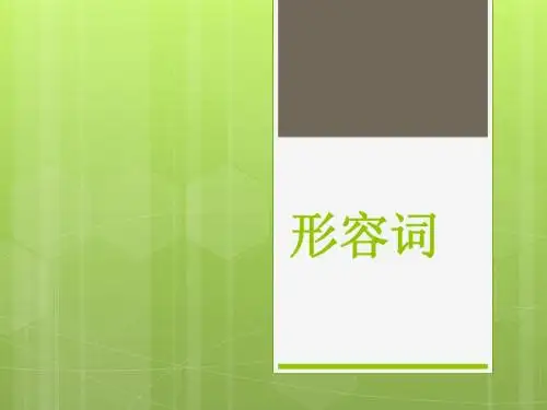 形容词讲义