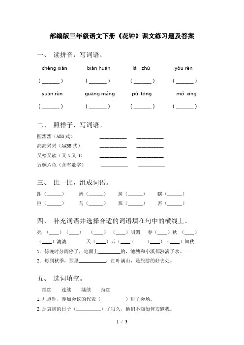 部编版三年级语文下册《花钟》课文练习题及答案