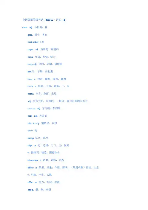 全国英语等级考试(PETS2)词汇—E