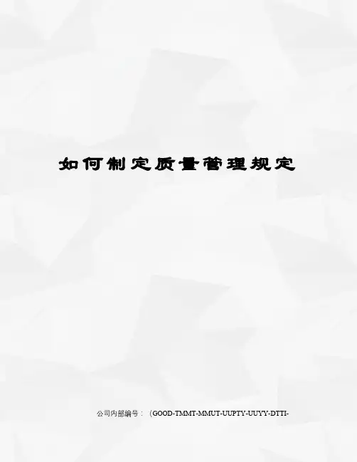 如何制定质量管理规定