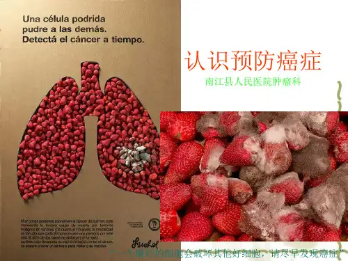 癌症预防知识讲座课件讲义