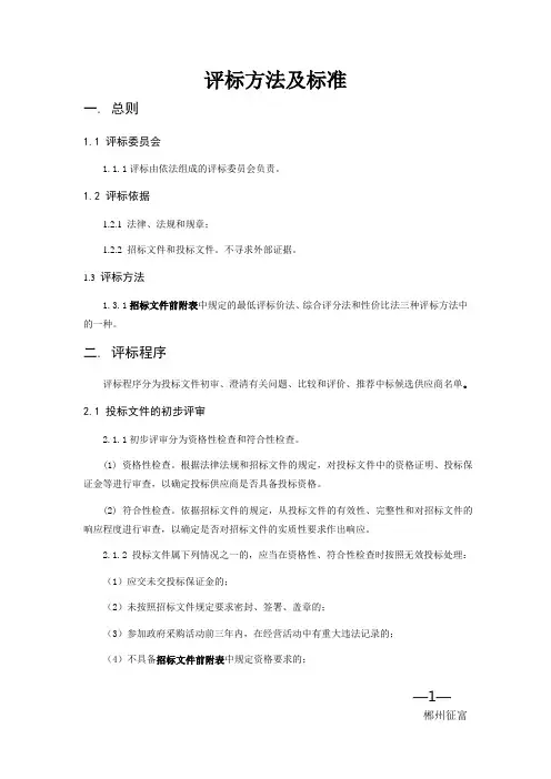 评标方法及标准